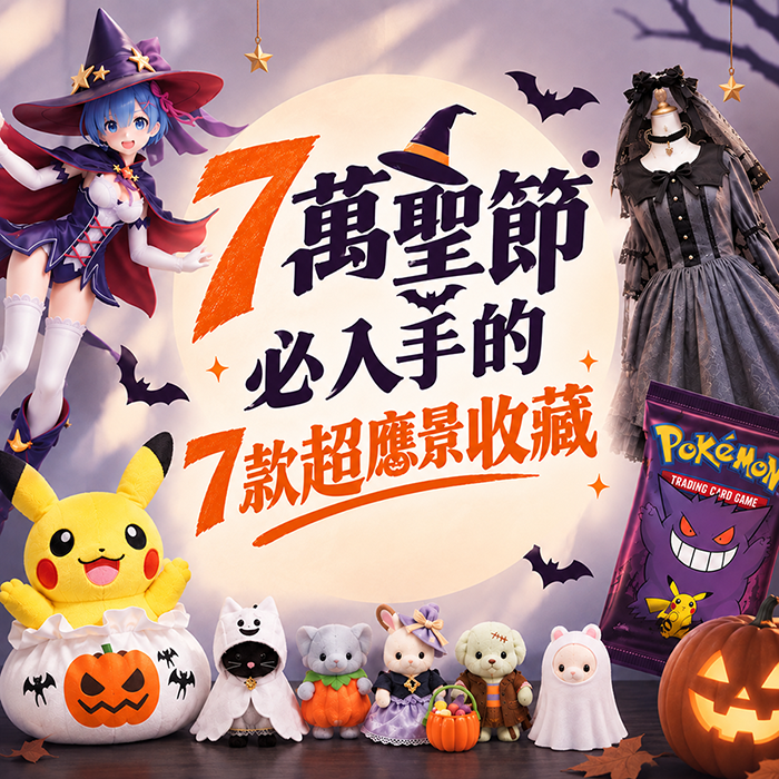 萬聖節必入手的 7 款超應景收藏！！