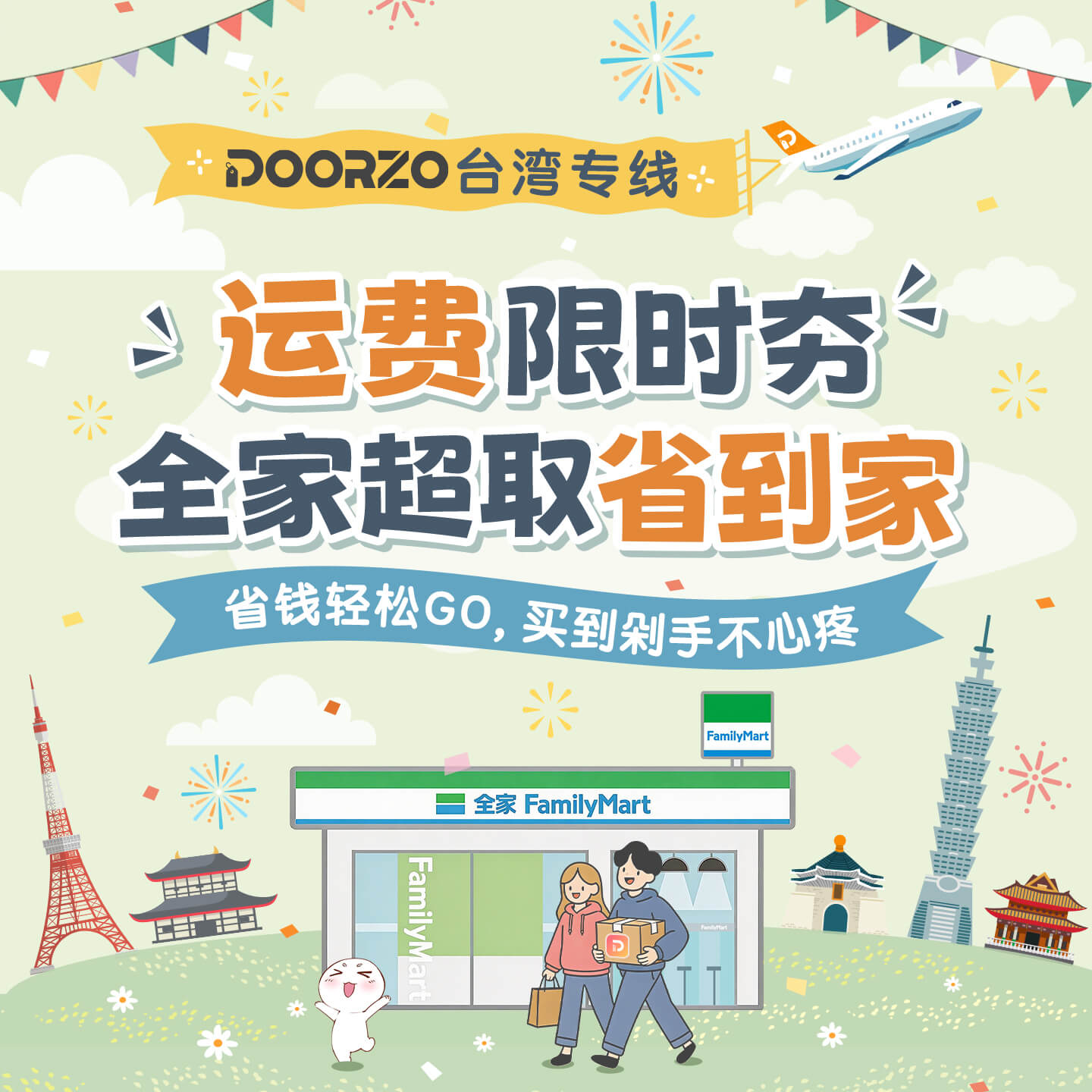 Doorzo台湾专线上线啦！