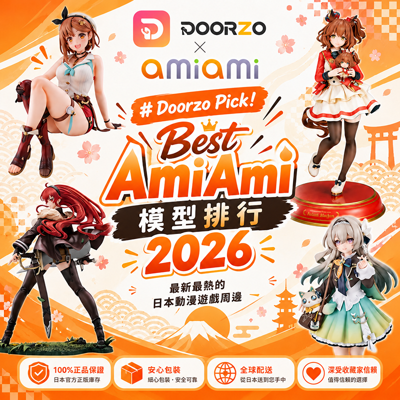 Doorzo Pick！2026 AmiAmi 模型排行：日本熱門動漫＆遊戲模型推薦！