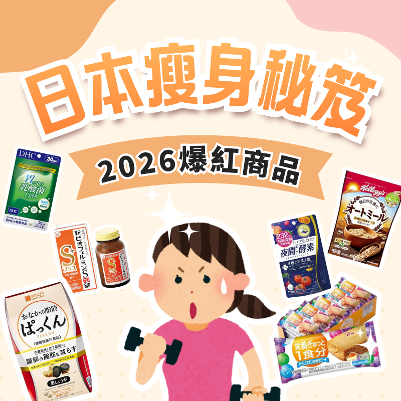 日本人維持身材的秘訣都在這！2026人氣瘦身產品推薦
