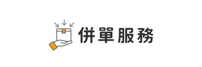 併單服務
